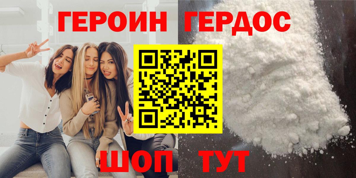 ГЕРОИН белый Отрадное